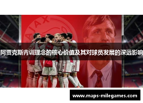 阿贾克斯青训理念的核心价值及其对球员发展的深远影响