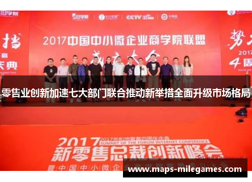 零售业创新加速七大部门联合推动新举措全面升级市场格局