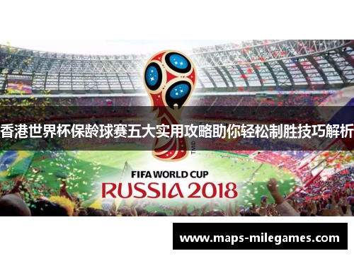 香港世界杯保龄球赛五大实用攻略助你轻松制胜技巧解析