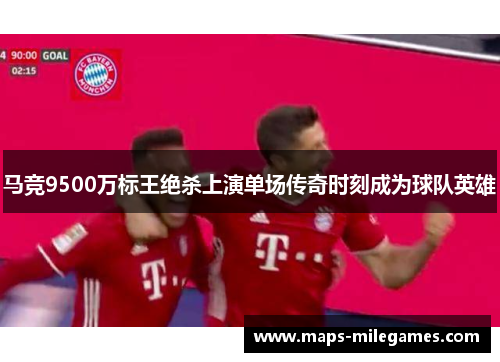 马竞9500万标王绝杀上演单场传奇时刻成为球队英雄