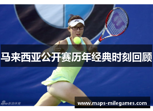 马来西亚公开赛历年经典时刻回顾